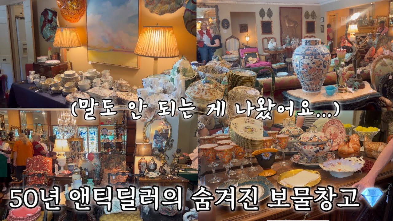 엔틱 덕후의 꿈&hellip; 50년 수집 끝판왕💎✨ | An Antique Lover&rsquo;s Dream&hellip; 50 Years of Collecting, All in One Place