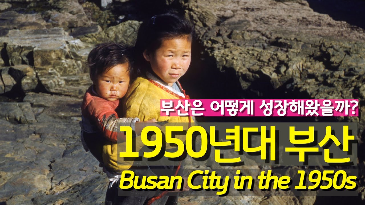 1950년대 부산의 성장 1950's Busan