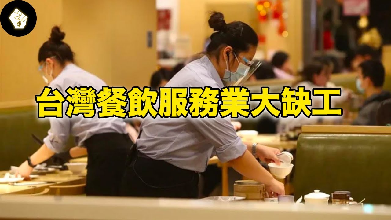 年輕人不再從事服務業，有人質疑年輕世代不願吃苦，也有人把矛頭指向結構性低薪