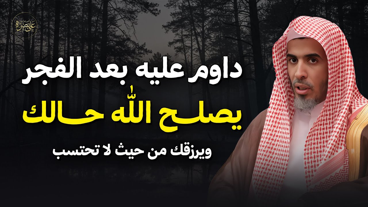 عمل واحد بعد الفجر يفتح لك أبواب الرزق ويصلح حالك كله بإذن الله | د. عبدالسلام الشويعر