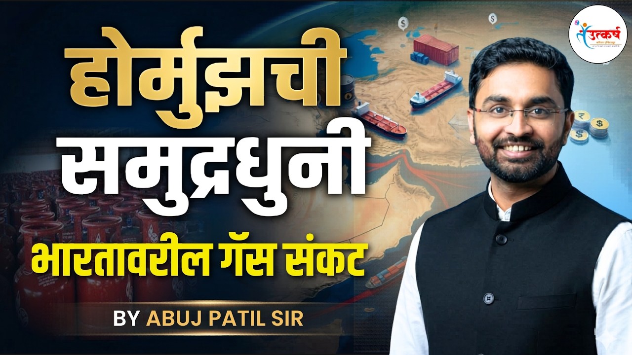 Strait of Hormuz Explained: भारतावरील गॅस संकट आणि जगावर काय परिणाम होणार? | Abuj Patil Sir