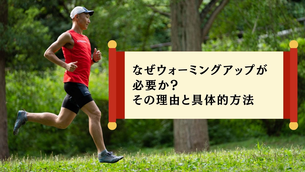 【音声】なぜウォーミングアップが必要か？その理由と具体的方法