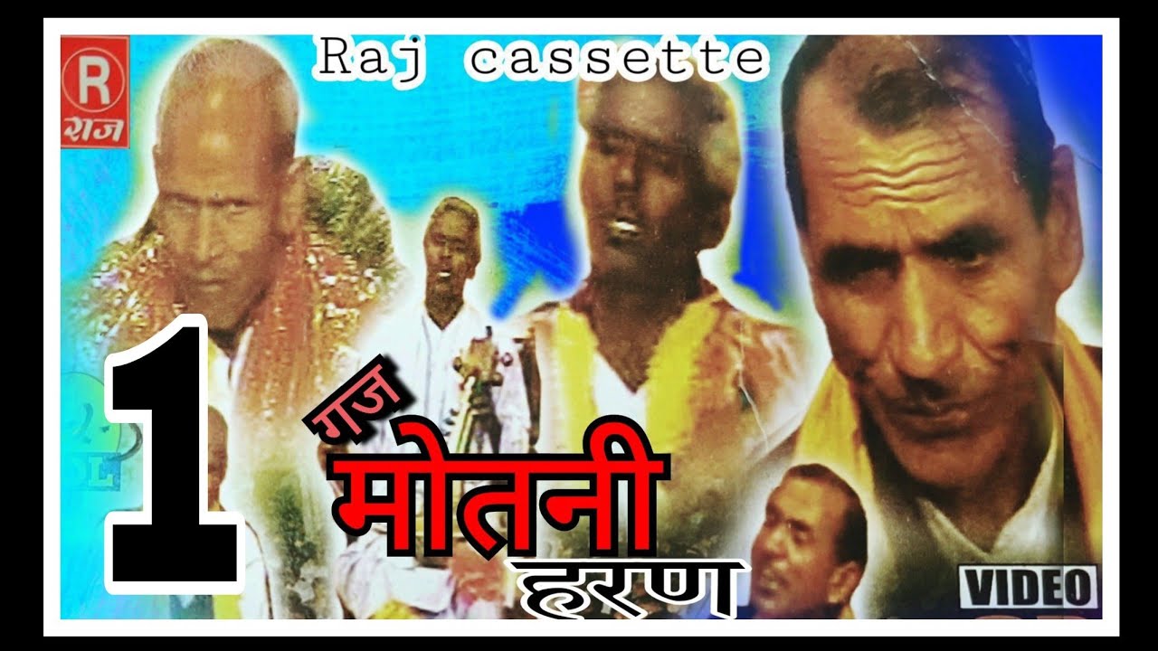 ढोला। मोतनी हरण । भाग-1। रामप्रसाद व छित्तर सिंह ।@rajcassette music