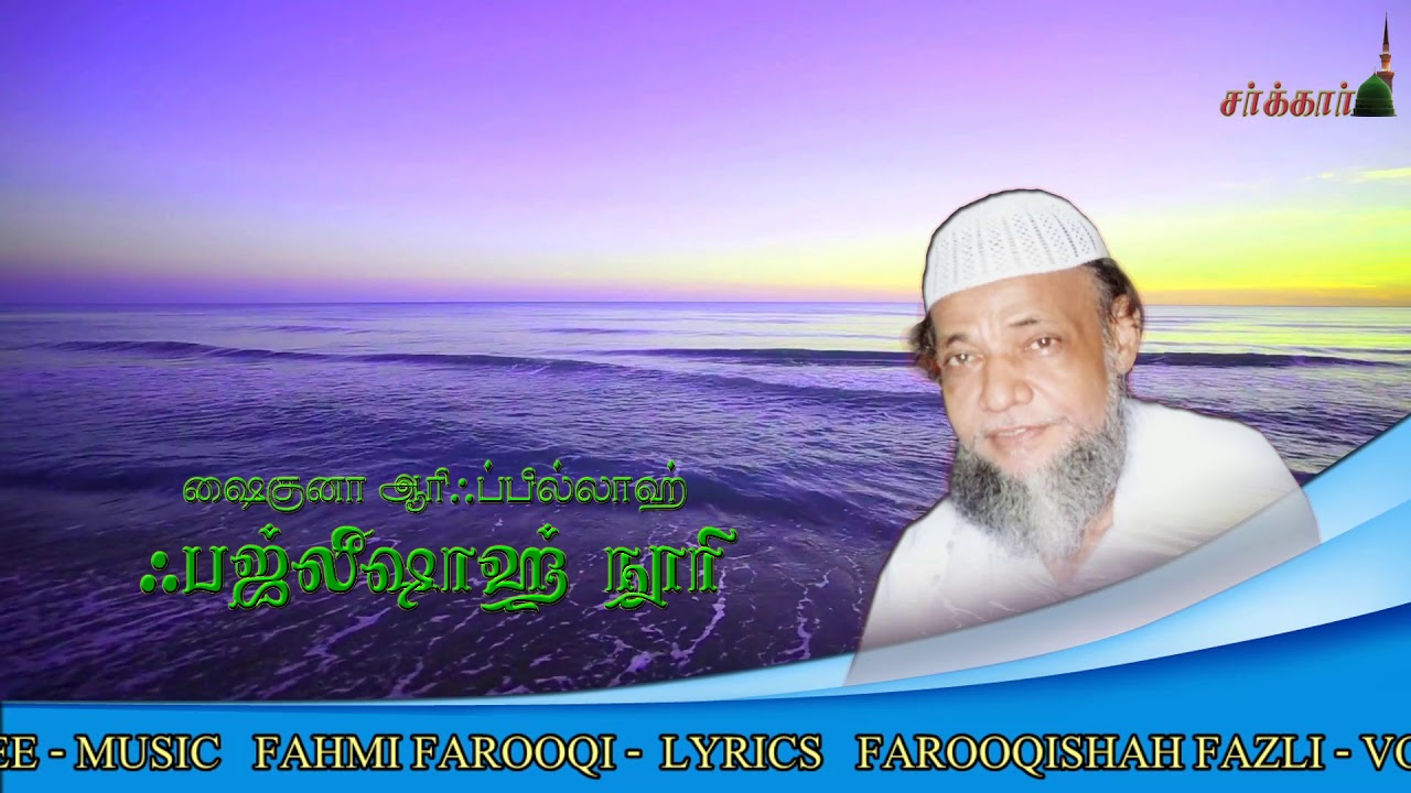 Paaril Piranthathenna Nokkam - Farooque Fazli | Thajudeen Faizee - New Islamic Song
