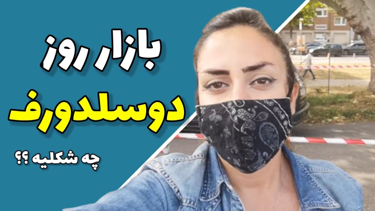بازار روز در آلمان شهر دوسلدورف