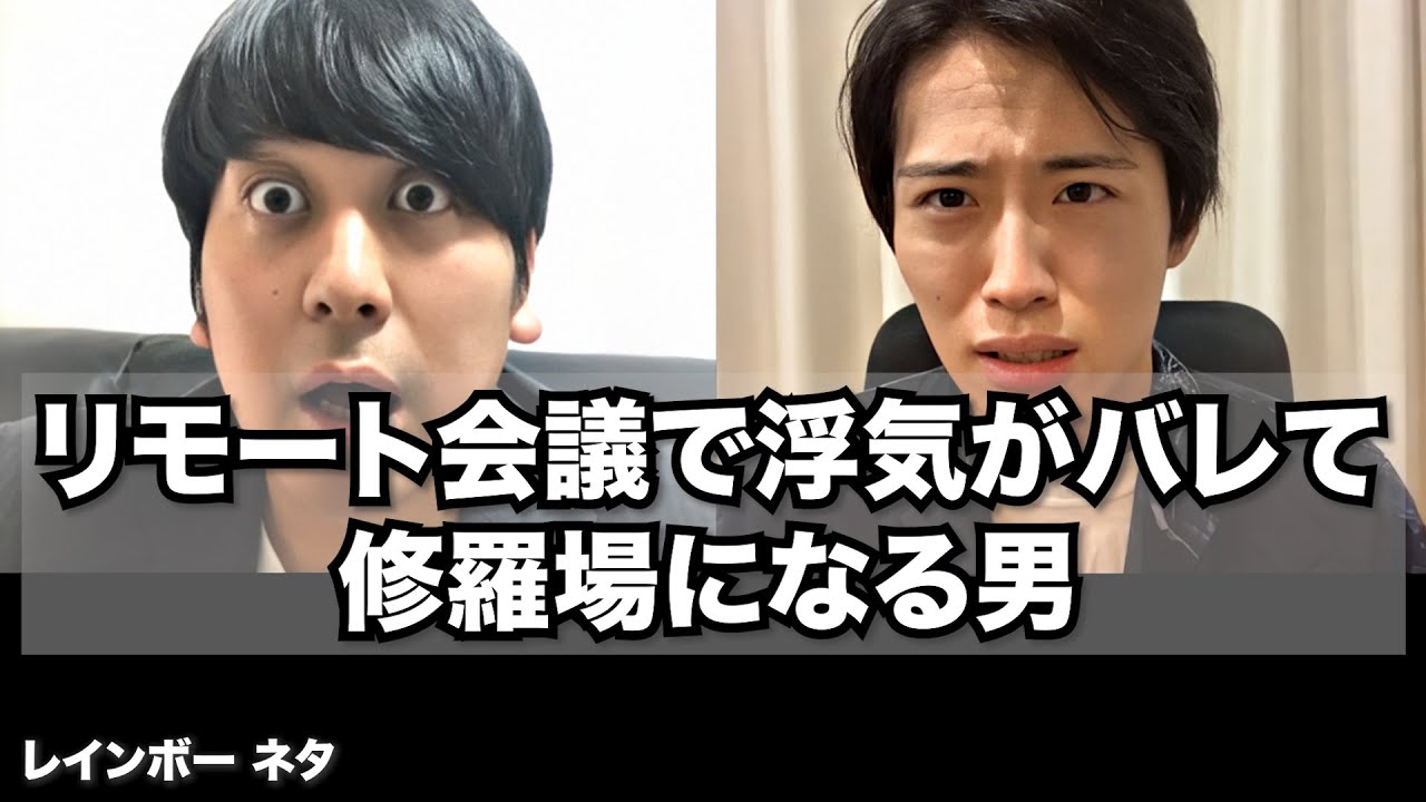 【リモートコント】リモート会議で浮気がバレて修羅場になる男