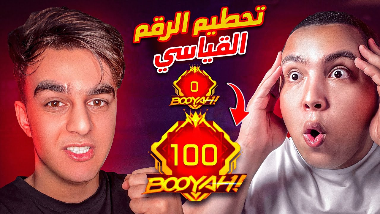 طلبت الفزعه من يوتويبر مشهور في تجميع اعلي عدد بويات 😳