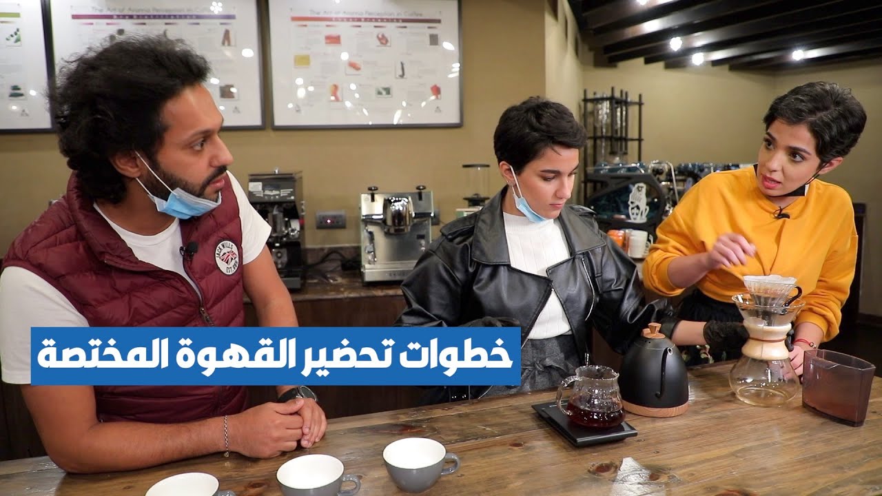 ماهي القهوة المختصة.. وكيف تحضر؟