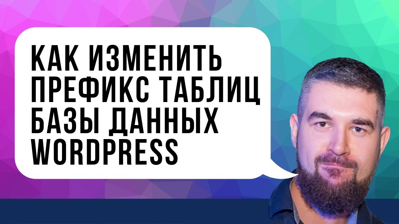 Как изменить префикс таблиц базы данных WordPress с помощью плагина All In One WP Security