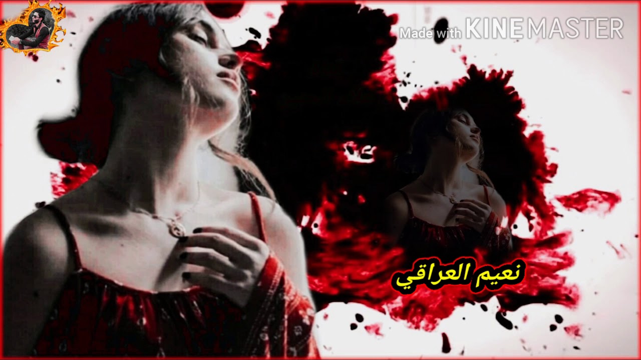 نعيم العراقي موال حزين ياسباح گلبي من حشاكم 👈💔