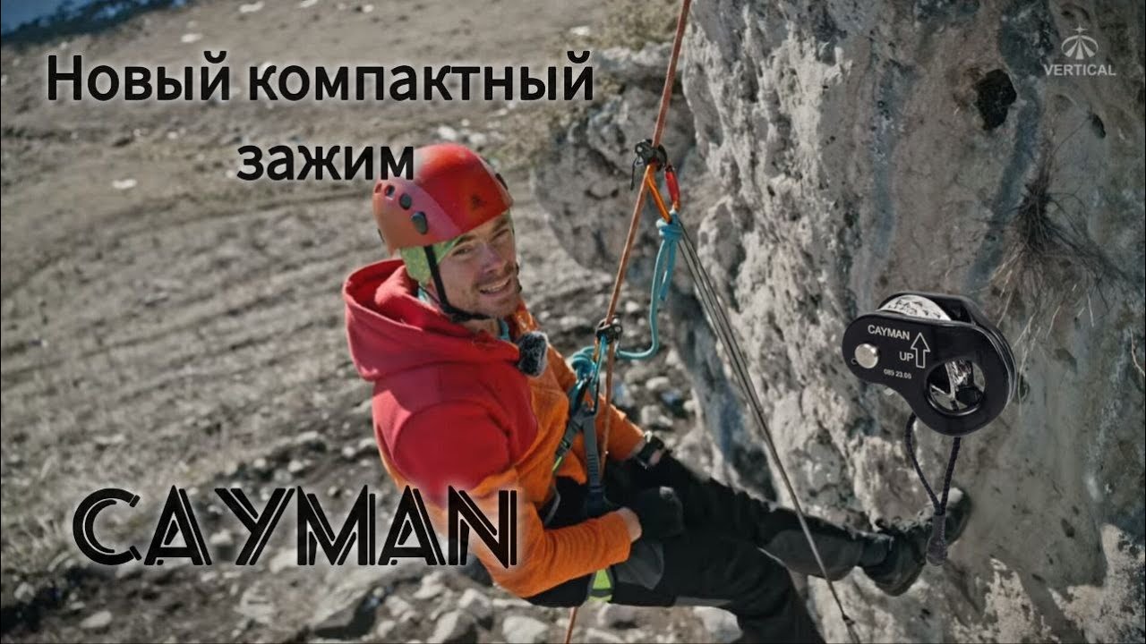Cayman вместо жумара. Подъем с помощью компактного зажима.