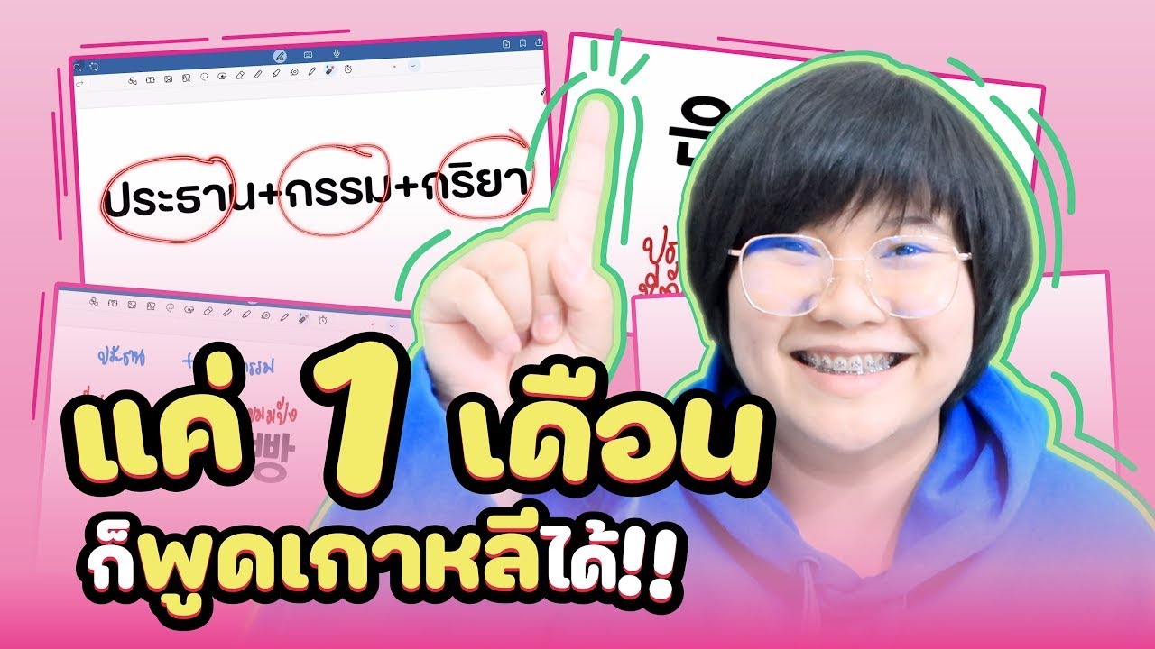 ทำยังไง ให้พูดเกาหลีได้ใน 1 เดือน??
