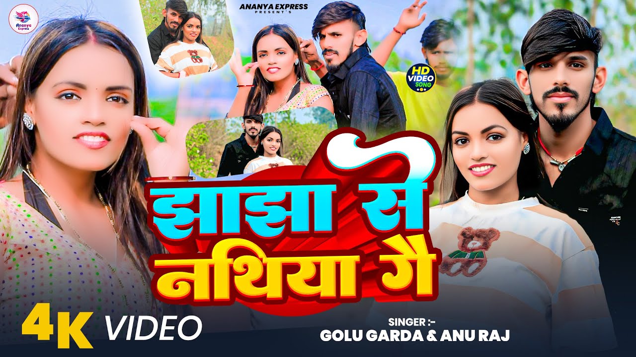 Jhajha Se Nathiya Ge | Golu Garda , Hardik Vicky & Sanjna | झाझा से नथिया गे | New Khortha Song 2026