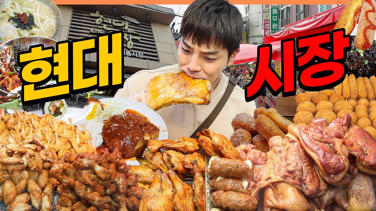 현대시장 시장먹방 짜장면 왕돈까스 칼국수 비빔국수 닭강정 핫도그 팥도넛 팥친놈 korean mukbang eatingshow