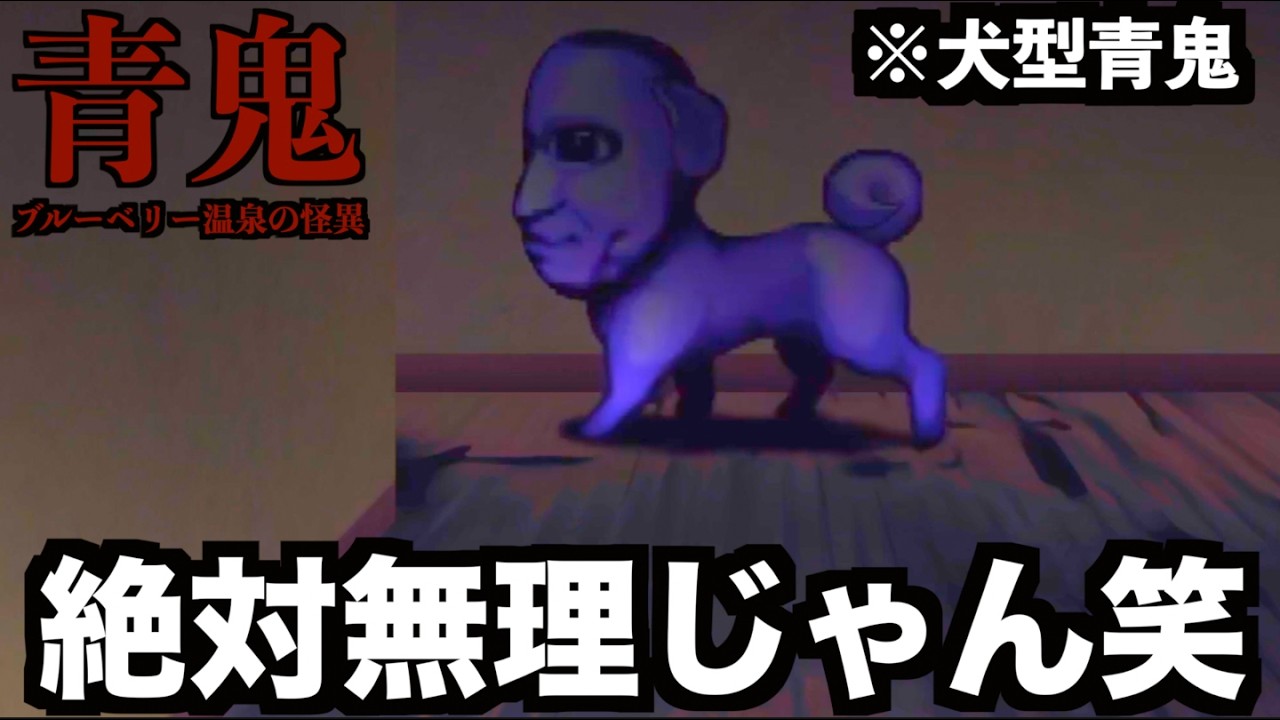 【新種登場】デカくて足が速い犬は無理でしょ！【青鬼 ブルーベリー温泉の怪異】#3