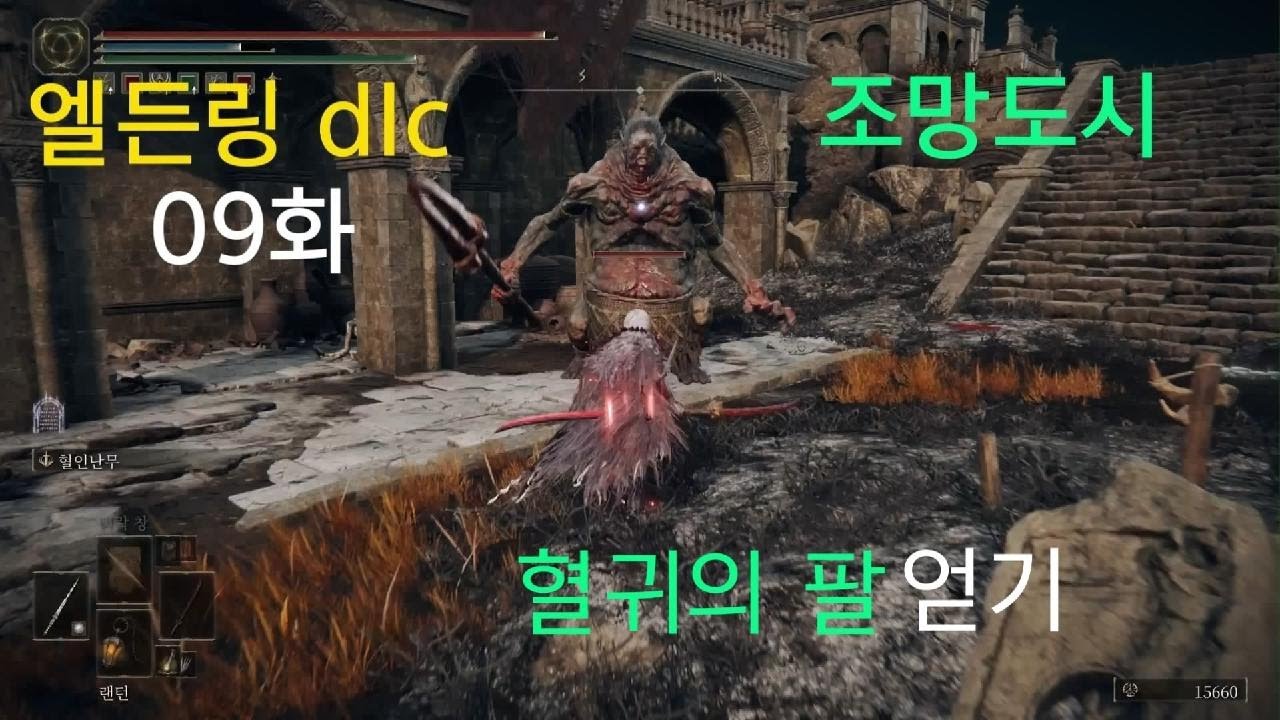엘든링 DLC 09화, 혈귀의 팔, 조망도시