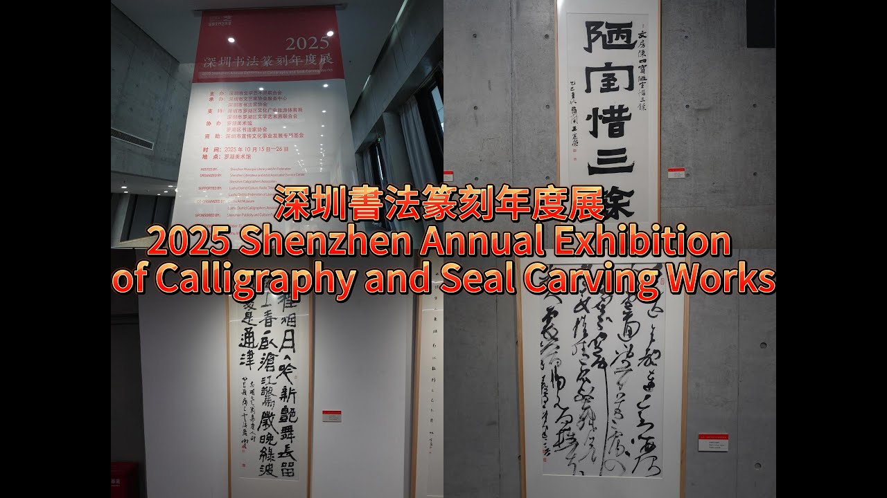 深圳書法篆刻年度展 2025 Shenzhen Annual Exhibition of Calligraphy and Seal Carving Works [KAC131]