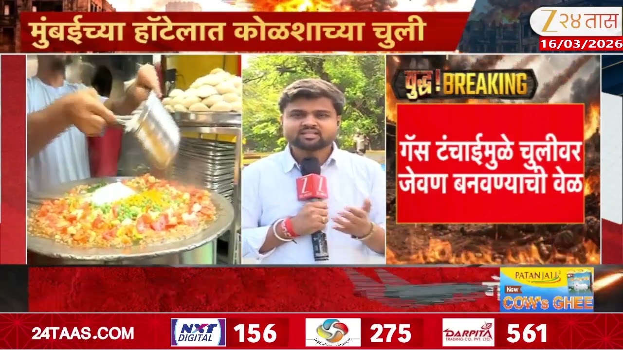 Mumbai Restaurants | हॉटेल व्यावसायिक संकटात; गॅस टंचाईमुळे चुलीवर जेवण बनवण्याची वेळ | Zee24Taas