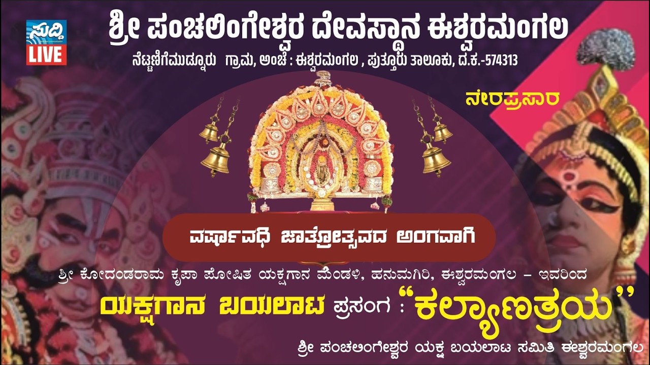 ಶ್ರೀ ಪಂಚಲಿಂಗೇಶ್ವರ ದೇವಸ್ಥಾನ, ಈಶ್ವರಮಂಗಲ| ವರ್ಷಾವಧಿ ಜಾತ್ರೆ ಅಂಗವಾಗಿ ಯಕ್ಷಗಾನ ಬಯಲಾಟ ಕಲ್ಯಾಣತ್ರಯ|ಹನುಮಗಿರಿ ಮೇಳ