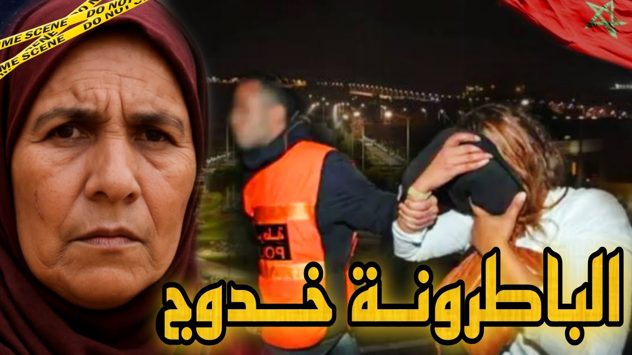 قضـية البـاطرونـة خـدوج لي حمقـات الـدرك الملكـي🤯نهـاية صـادمة