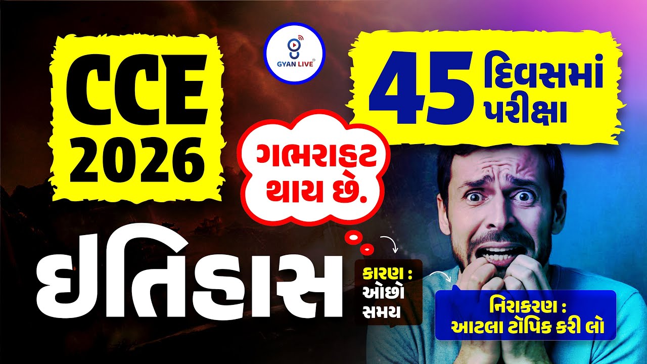 CCE 2026 | 45 દિવસમાં પરીક્ષા ગભરાફ્ટ થાય છે. ઇતિહાસ નિરાકરણ : આટલા ટૉપિક કરી લો LIVE@01PM 