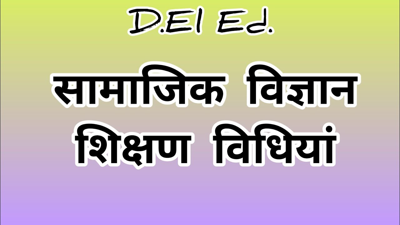 D.El.Ed. सामाजिक विज्ञान शिक्षण विधियां