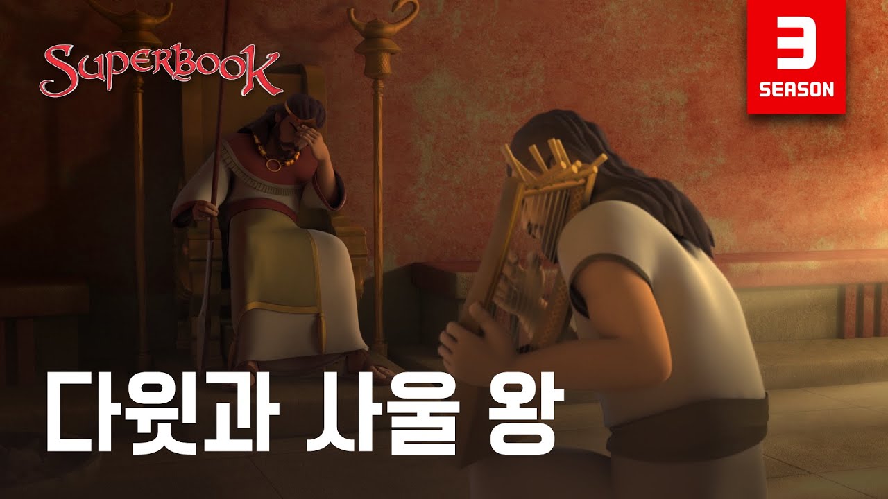 [슈퍼북 시즌3] 다윗과 사울 왕 (한국어)