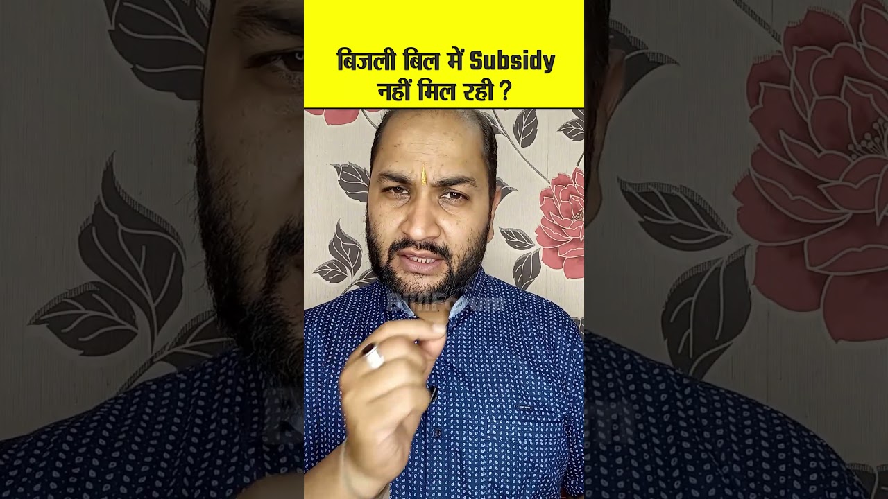 बिजली बिल में Subsidy नहीं मिल रही ? - electricity bill subsidy #bijlibillsubsidy #govtsubsidy