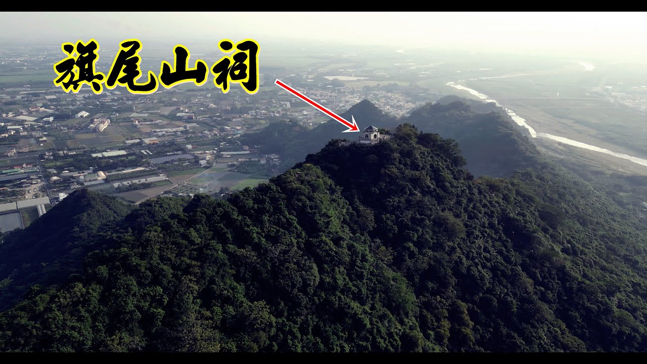 玉山山脈的末端 旗尾山主峰 941階登旗尾山   旗山老街