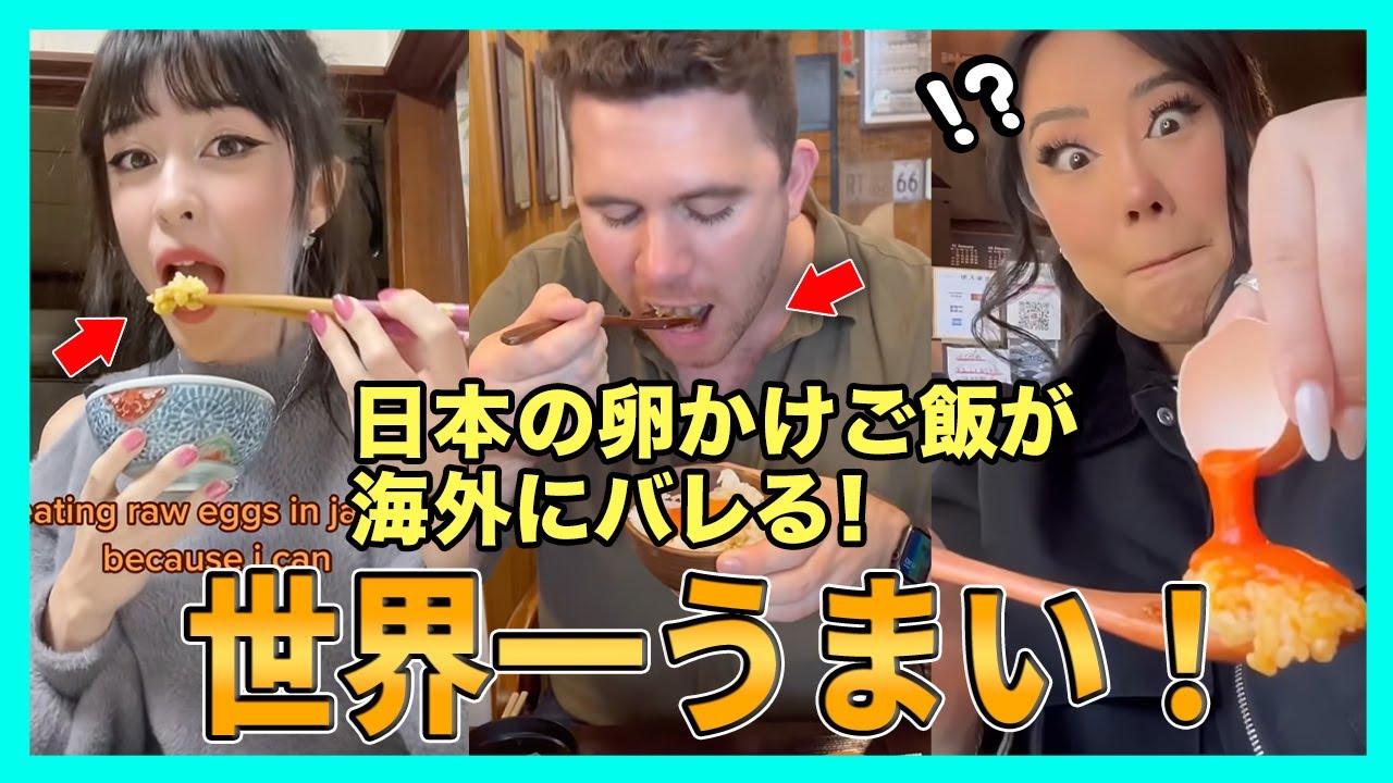 【海外の反応】「卵を生で食べるの？！」日本の卵かけご飯がついに海外ネキにバレる&hellip;ｗw【日本食】