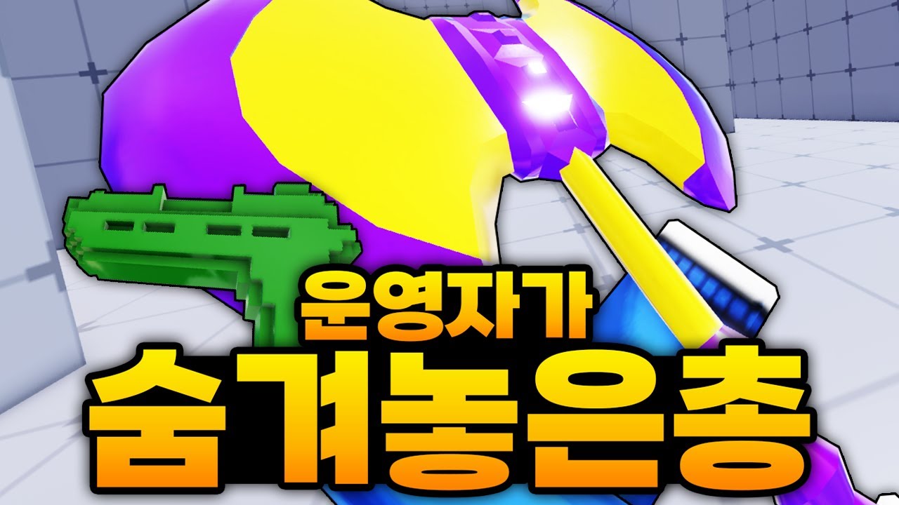 운영자형이 숨겨놓고 나만 안주려던 총 겨우겨우 얻었습니다 ㅋㅋㅋㅋㅋㅋ 이런게 있었네 (로블록스) - 라이벌