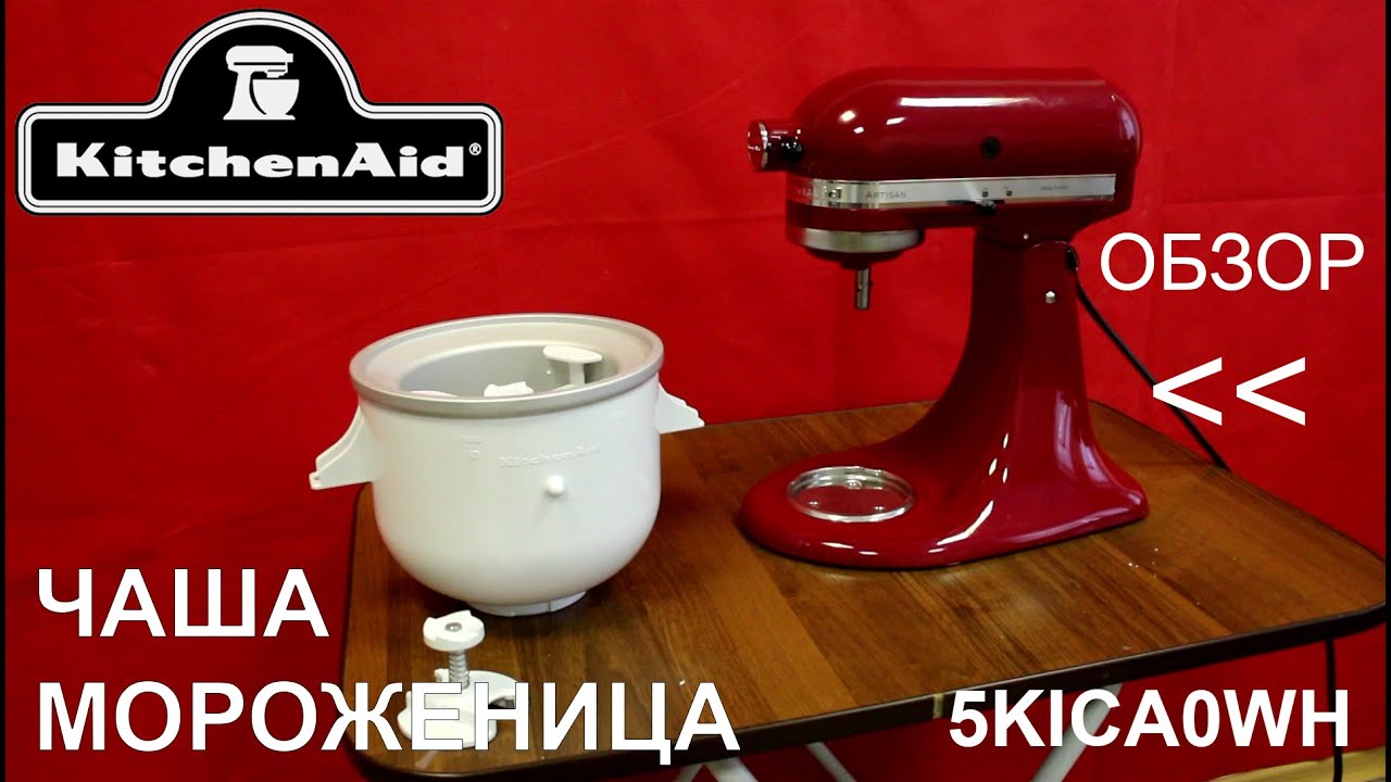 Чаша-мороженица KitchenAid 5KICA0WH - ОБЗОР