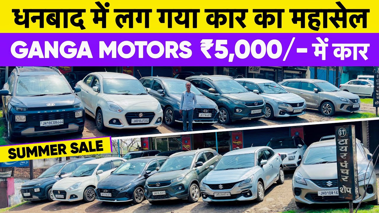 मात्र ₹5,000/- में कार ले जाए 😱🔥Second Hand Car In Dhanbad Jharkhand Ganga Motors Dhanbad New Video 