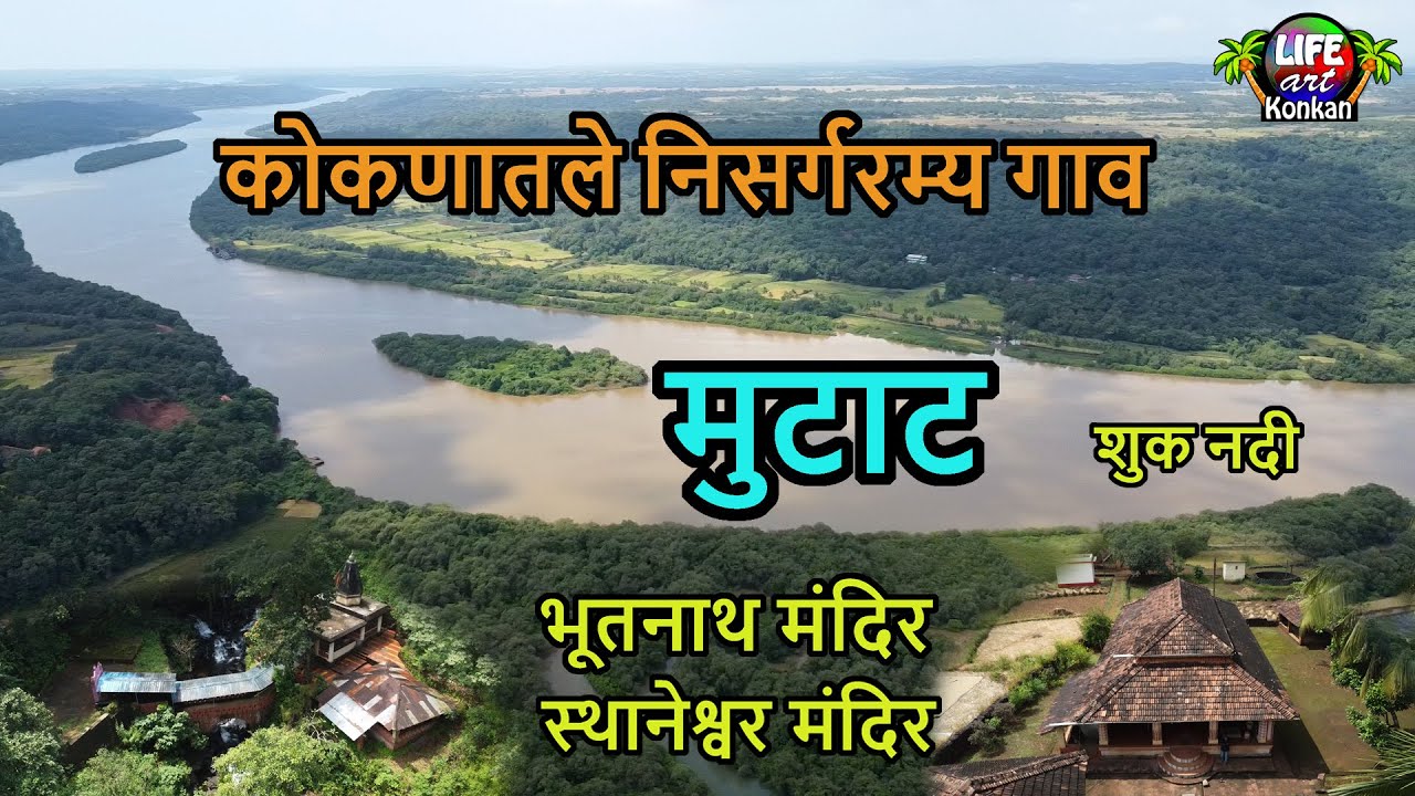 कोकणातले निसर्गरम्य मुटाट गाव,शुक नदी,भूतनाथ,स्थानेश्वर,गांगेश्वर आणि पावणाई मंदिर देवगड,सिंधुदुर्ग