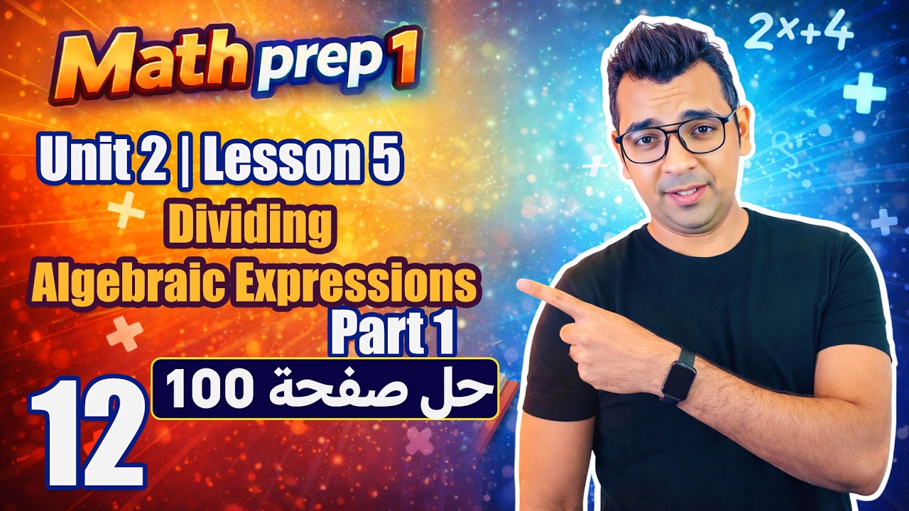 Math Prep 1 | Unit 2 Lesson 5 | Dividing Algebraic Terms | حل صفحة 100 فى المعاصر