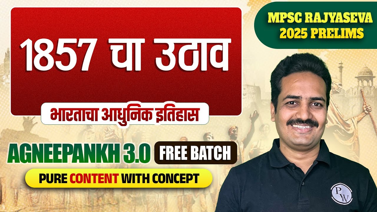१८५७ चा उठाव 🔥| MPSC Rajyaseva 2025 Modern History | 1857 Revolt in India | MPSC Wallah