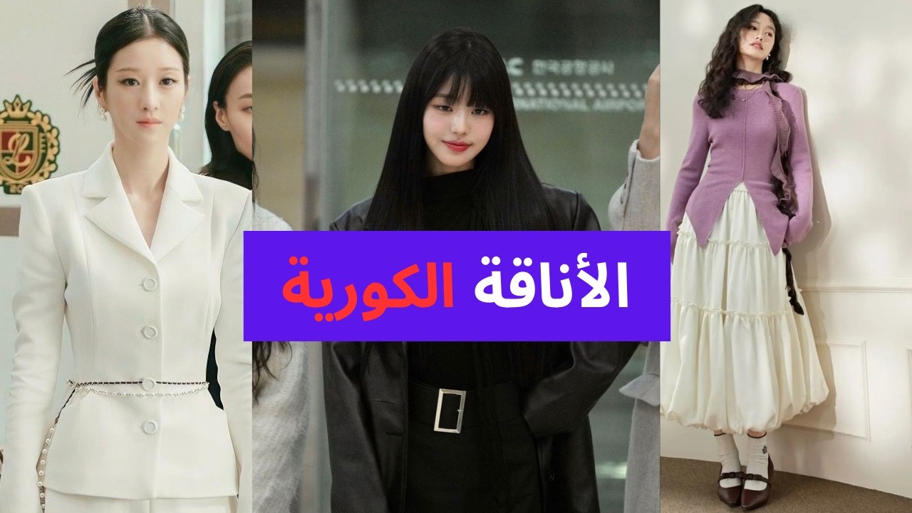 ايش سر أناقة مشاهير كوريا ؟! ( أهم 8 قواعد للستايل الكوري )🤷🏼‍♀️🇰🇷👗