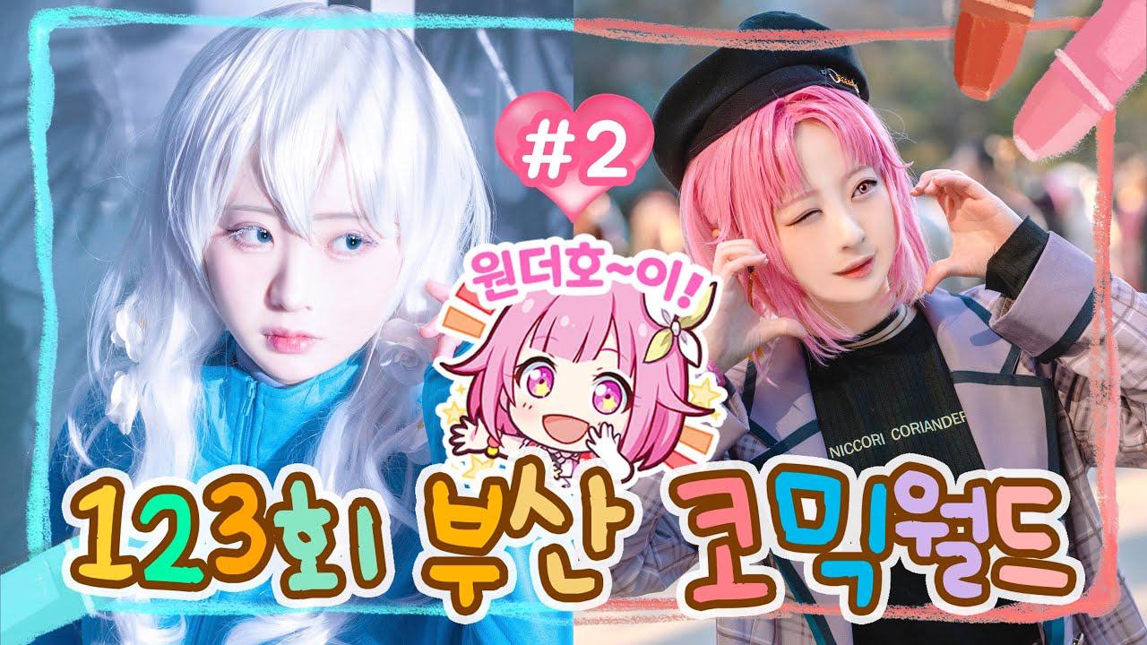 【V-log】🎪 123회 부코 | 1월 부산 코믹월드 코스프레 브이로그 2탄 🩷 | 2탄이라고 쓰고 일요일 편✨이라고 읽음 | 드디어 부코 끝남‼ 그리고 이제 일페 가야함 실화임❓