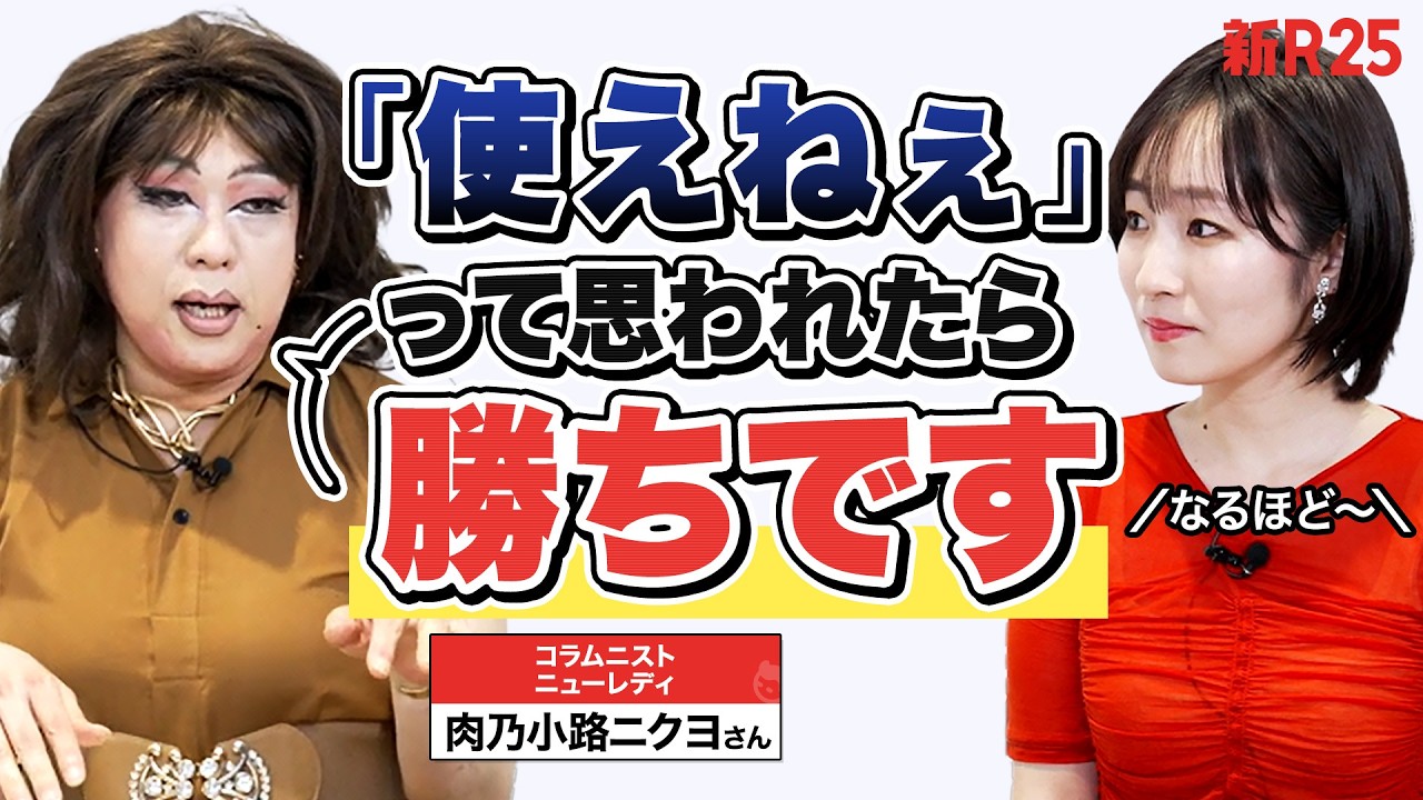 「人の頼みを断れない」「利用されがち」“悩み相談の女王”ニクヨさんが教える解決策とは