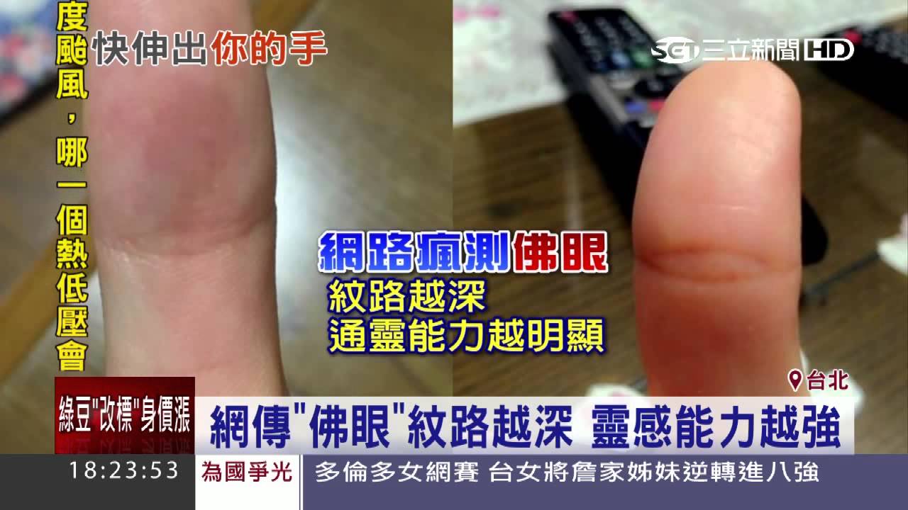 網瘋看大拇指　測「佛眼靈感能力」│三立新聞台