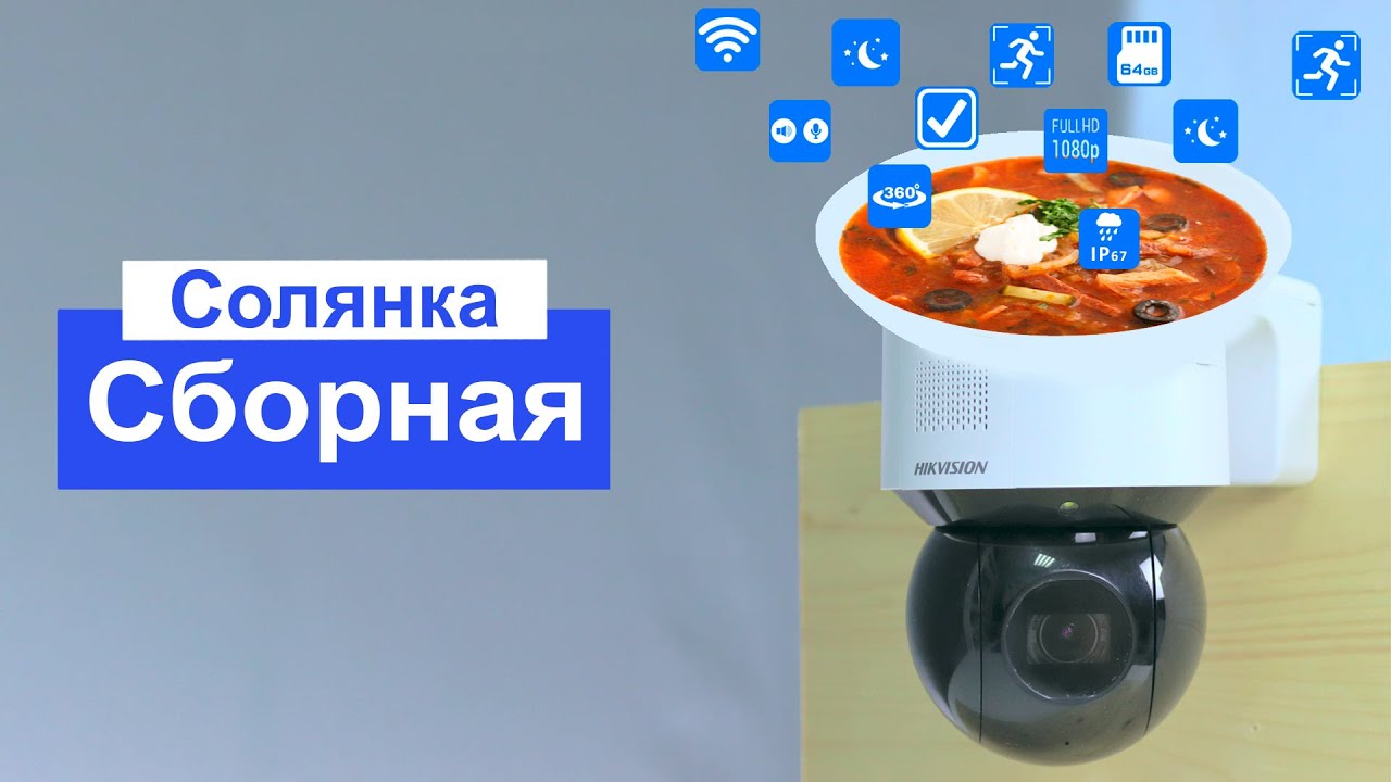 Совместить не Совместимое. Все функции в одной ip камере Hikvision DS-2DE3A404IW-DE