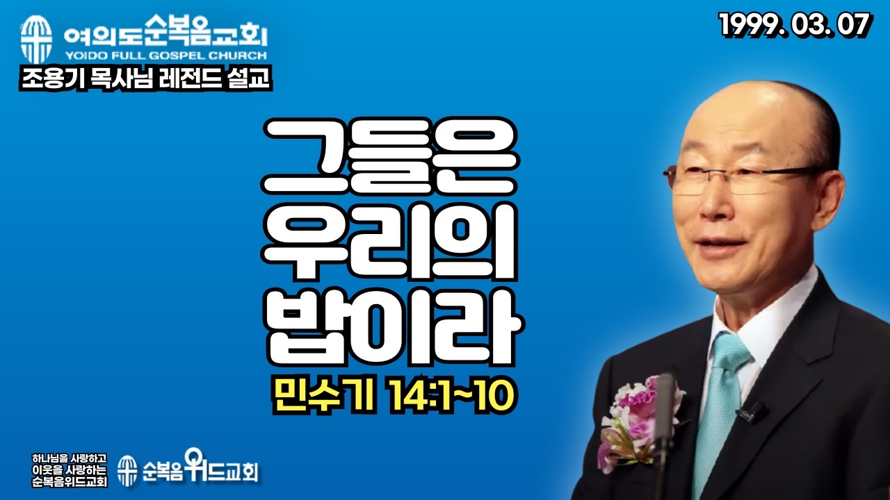 조용기 목사님 레전드 설교 - 그들은 우리의 밥이라 ▶ 민 14:1~10 #여의도순복음교회 #조용기목사님설교 #절대긍정 #절대감사 #순복음위드교회 #신원기목사 #주일예배