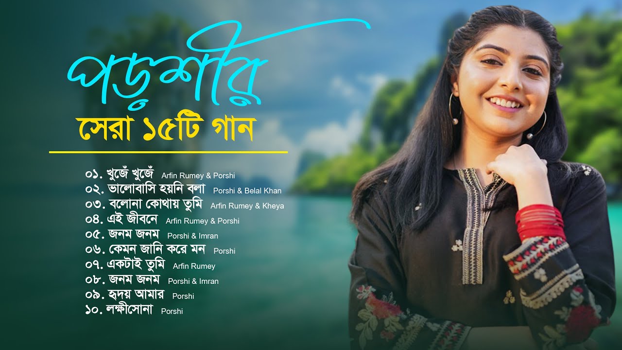 Best Of Porshi | পড়শীর বাছাইকৃত ১৫ টি গান | Porshi Hits Album | Bangla New Song | Bangla Songs