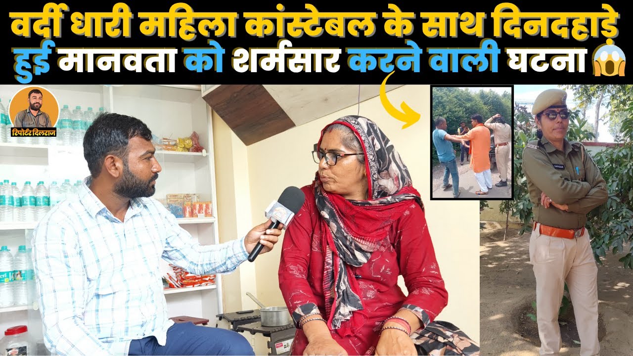 सीकर में दिनदहाड़े हुई महिला कांस्टेबल के साथ मानवता को शर्मसार करने वाली घटना, देखें Sikar News ~