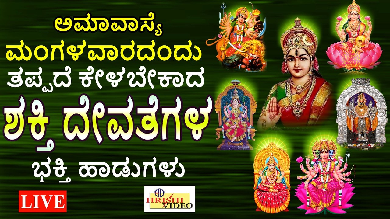 LIVE I ಅಮಾವಾಸ್ಯೆ ಮಂಗಳವಾರದಂದು ತಪ್ಪದೆ ಕೇಳಬೇಕಾದ ಶಕ್ತಿ ದೇವತೆಗಳ ಭಕ್ತಿ ಹಾಡುಗಳು | Devi Songs | Hrishi Video