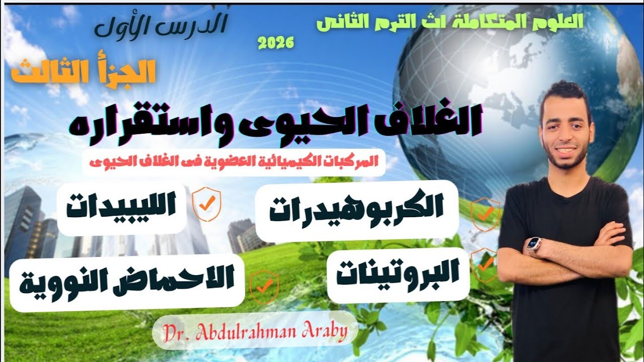 المحاضرة الثالثة| الجزأ الثالث من الدرس الأول |الكربوهيدرات، البروتينات، اللليبيدات، الأحماض النووية