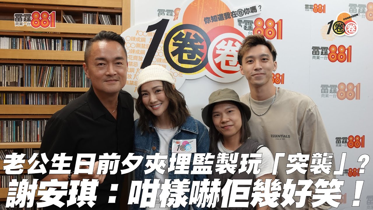 老公生日前夕夾埋監製玩「突襲」？ 謝安琪：咁樣嚇佢幾好笑！