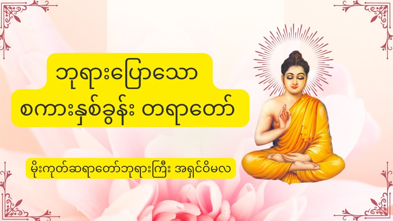 ဘုရားပြောသော စကားနှစ်ခွန်းတရားတော် - မိုးကုတ်ဆရာတော်ဘုရားကြီး အရှင်ဝိမလ