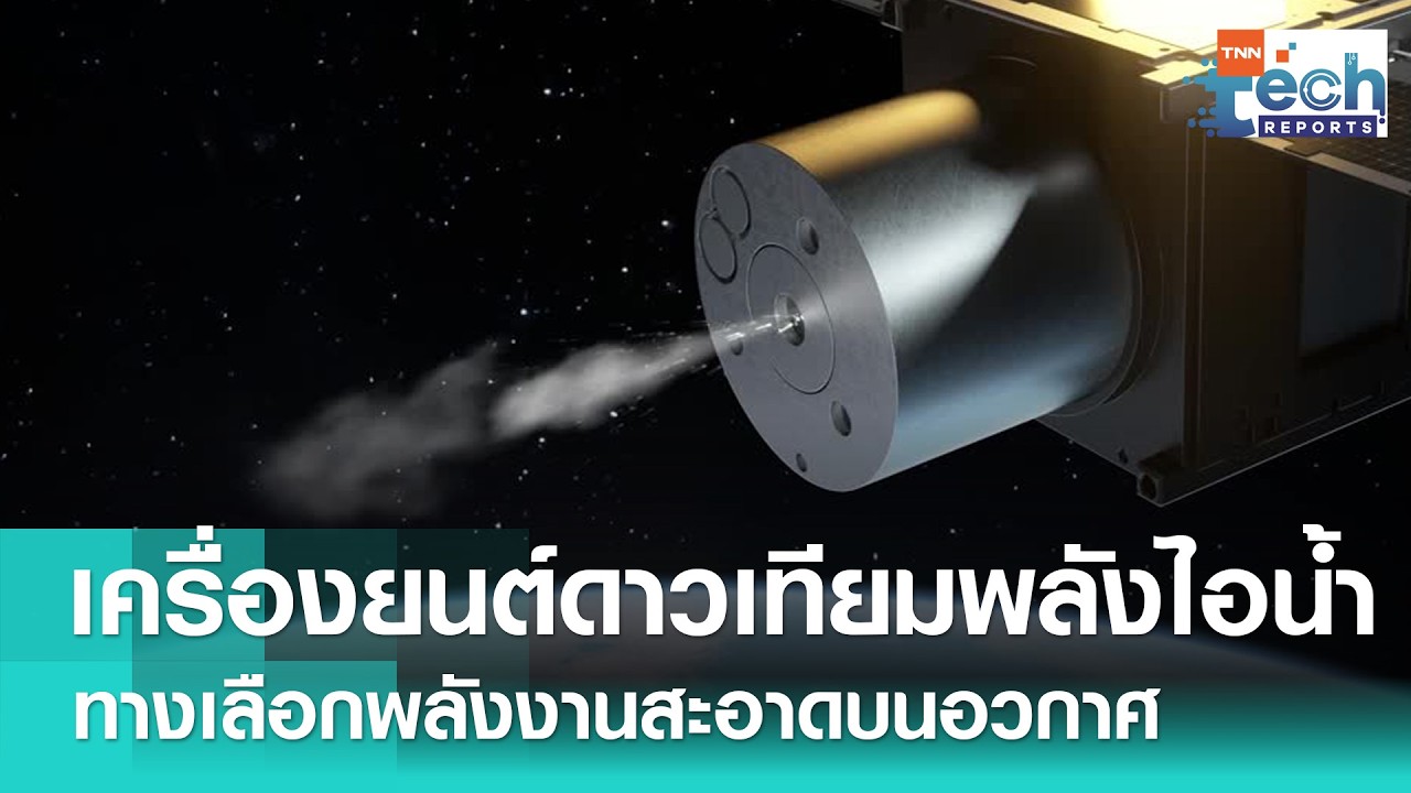 สตาร์ตอัปอังกฤษชูเครื่องยนต์ &ldquo;พลังงานไอน้ำ&rdquo; ขับเคลื่อนดาวเทียมจิ๋ว | TNN Tech Report