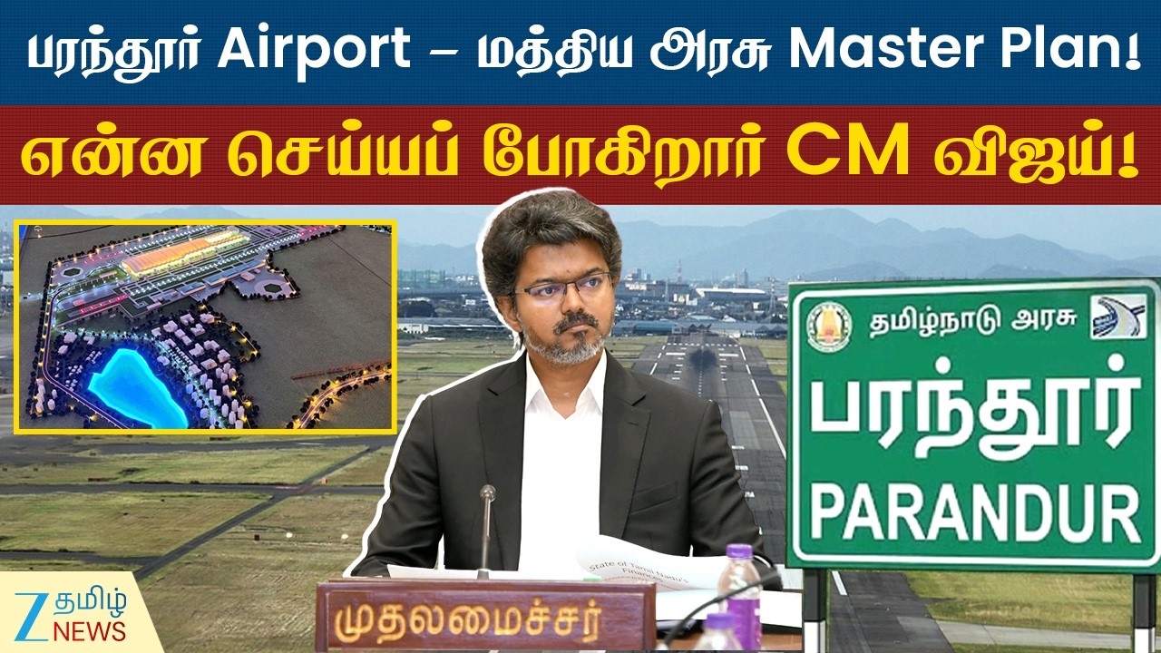 Paranthur Airport | CM Vijay | பரந்தூரில் Twist வைக்கும் மத்திய அரசு! தமிழக அரசு நிலைப்பாடு என்ன?